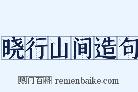 晓行山间造句是什么意思的图片